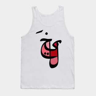 Imagination - Arabic Font Tank Top